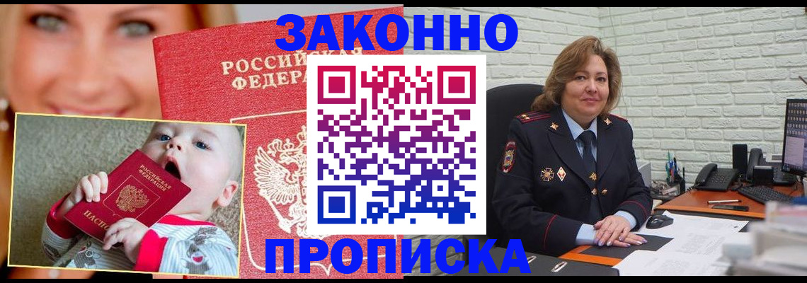 прописка законно в Бердске